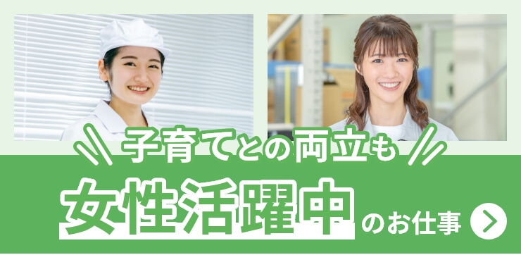 子育てとの両立も 女性活躍中のお仕事