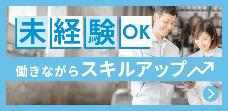 未経験OK 働きながらスキルアップ