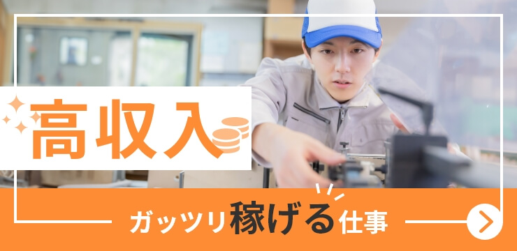 高収入 ガッツリ稼げる仕事