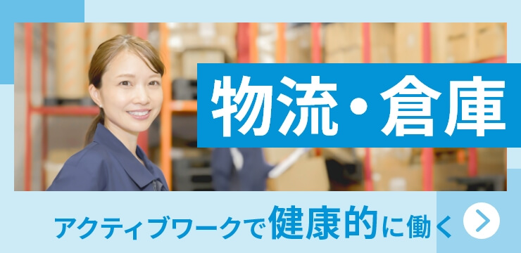 物流・倉庫 アクティブワークで健康的に働く