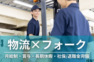 【日勤/シフト制】リーチフォーク使用の倉庫業務