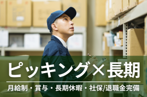 【日勤/土日祝休】製造現場内のピッキング