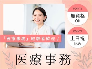 土日祝休みのクリニックで「医療事務」