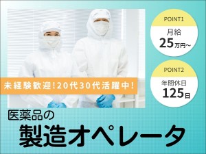 【年間休日125日】医薬品の製造オペレーター