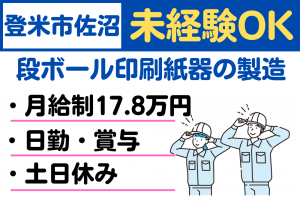 【日勤・日祝休】段ボール・印刷紙器の製造  