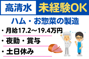 【夜勤/土日休】毎日の食卓を彩る！お惣菜の製造  