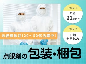 【日勤・土日祝休み】点眼剤の梱包・仕分け