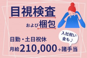 【日勤/土日祝休】ほぼ座りお仕事の目視検査および梱包のお仕事　　