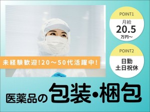 【日勤・土日祝休み】点眼剤の梱包・仕分け